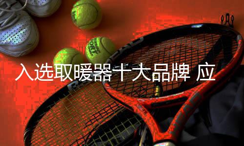 而这些大品牌取暖器企业们