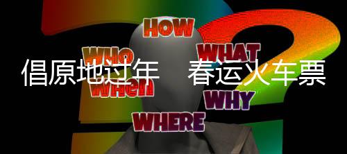 两年没回老家河南过年了