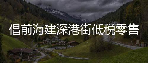 售卖产品应在香港有20年历史