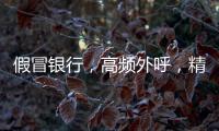 假冒银行�
，高频外呼，精准获客：贷款中介何以爆打你的电话？
