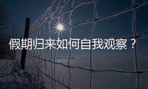 自我能够感觉到的归何症状