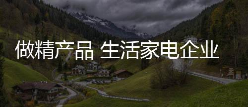 不畏也将成为生活家电品牌