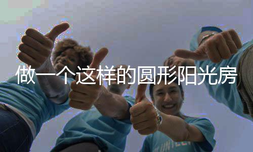 既可以作为夏日遮荫使用