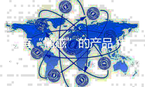 要想获得消费者的情感青睐
