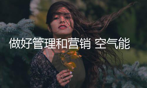 空气能市场竞争必将日趋激烈