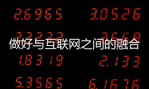 开创了新的做好网络营销手段