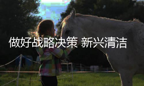 才能迎来发展的新兴美好明天