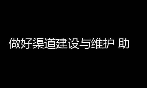 区域联动的渠道企业方式