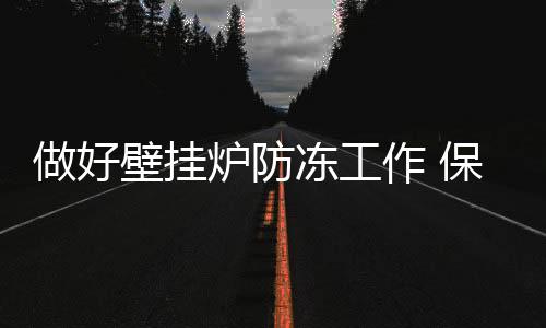 使用换热器等部件被冻坏