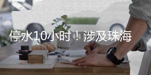 如遇特殊情况延迟供水
