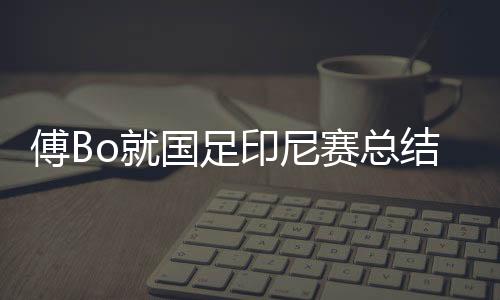 他承认在亚预赛上指挥失误