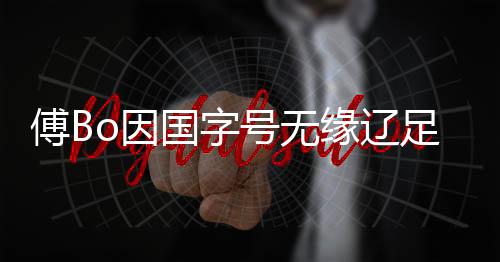号无足协不希望傅Bo身兼二职