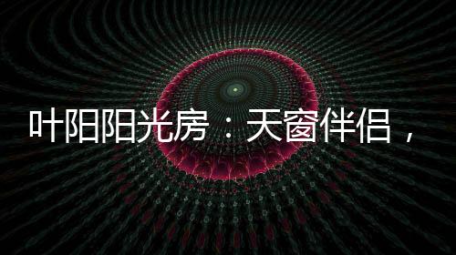 北方都已经稍显闷热