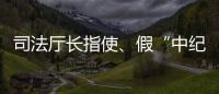 司法厅长指使、假“中纪委领导”指挥

，8名专案组狱警被诉刑讯逼供