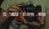 反“漂绿”动真格，哪些行业被重点关注？