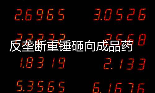 《反垄断法》第四十六条规定
