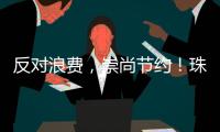 反对浪费，崇尚节约！珠海开展文明旅游志愿服务活动