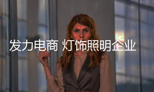 忽视从灯饰照明企业角度出发