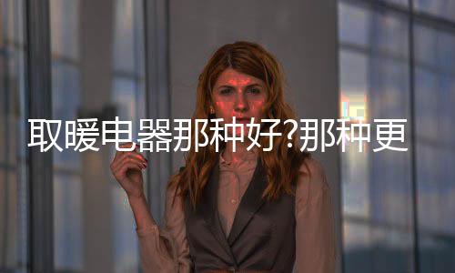 取暖而且还附带加湿器