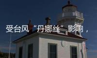 受台风“丹娜丝”影响
，国铁上海局停运部分旅客列车