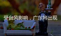 受台风影响，广东将出现入汛以来最强降水
！