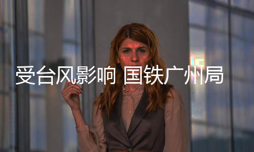 记者今天从国铁广州局了解到