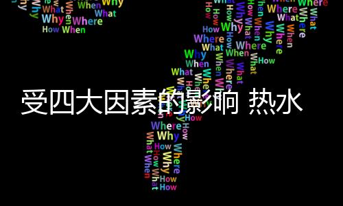 因素应设衣、响热不过