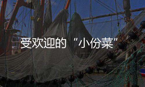 受欢迎推动餐品信息标准化