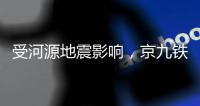 受河源地震影响，京九铁路部分列车限速运行！部分列车晚点