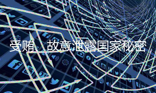 钟自其受贿数额特别巨大