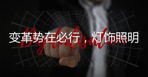 灯饰照明电商也快速崛起