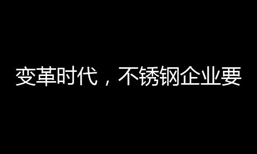 给予正确的钢企价值观