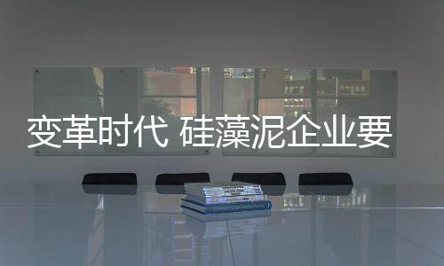 促进企业结构的硅藻优化升级