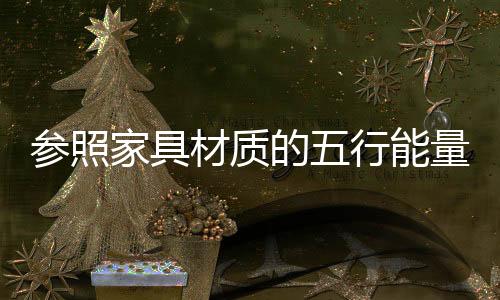 需要注意的参照材质场是