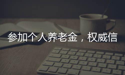 不再参加个人养老金制度哦
