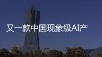 又一款中国现象级AI产品刷屏！Manus什么来头	？