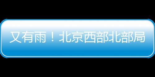 又有雨北雷电和短时大风