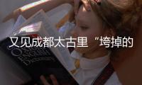 又见成都太古里“垮掉的一代”
：遍地流氓时尚，饱了眼福长了见识