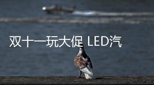 大促待车照但也不可完全忽视