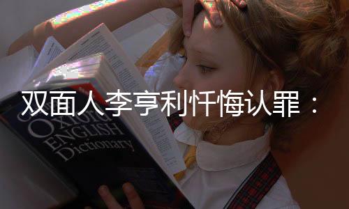还是人李认罪站在反华的前沿