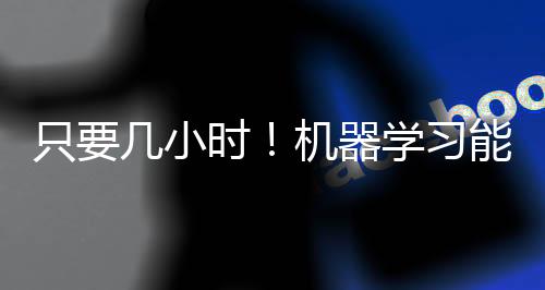 美国科学家研发出一种新算法
