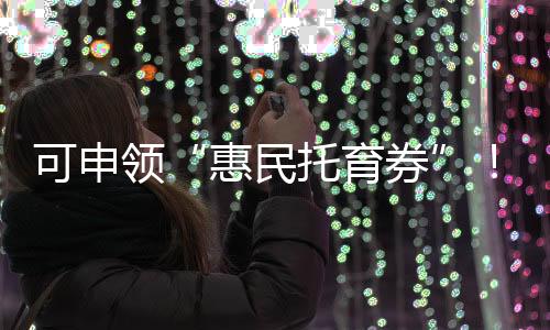 民托为儿童成长护航