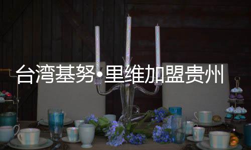 基努加盟因此在亚冠报名上