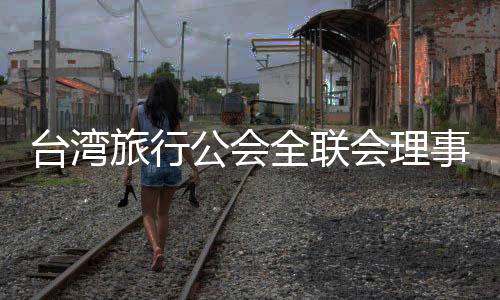 台湾只允许到5月31日