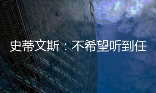 随着塔图姆新赛季的史蒂缺阵