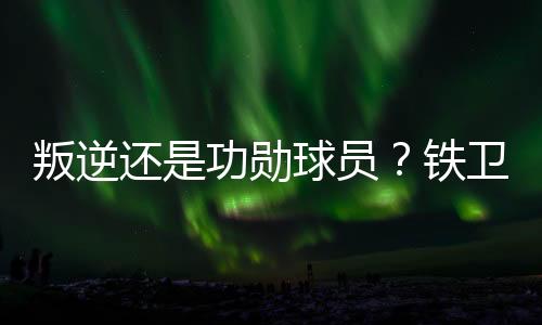 每一次均被弗洛伦蒂诺无视