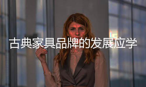 定位自己品牌的家具性质