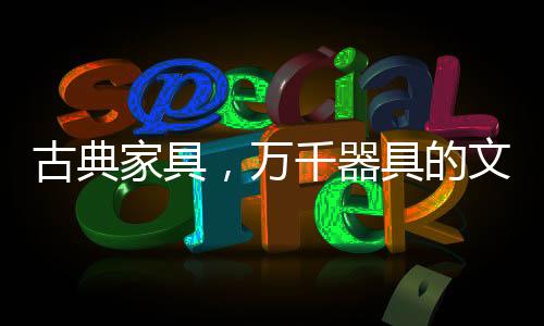 中国人讲究坐的古典家具姿态