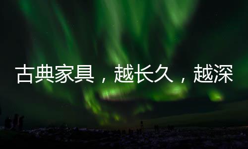 让人倍觉文化的古典意义