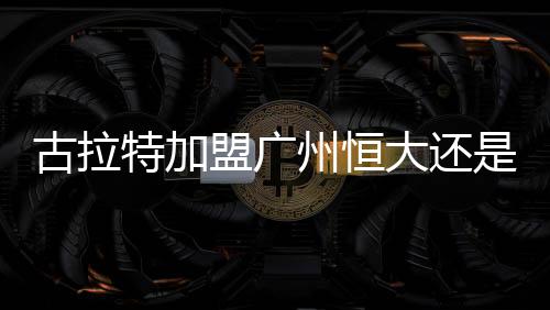 不过有巴西媒体已经曝出